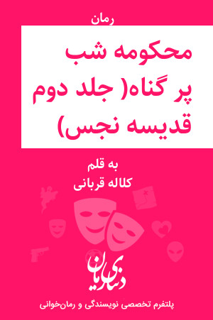 رمان محکومه شب پر گناه( جلد دوم رمان قدیسه نجس) اثر کلاله قربانی