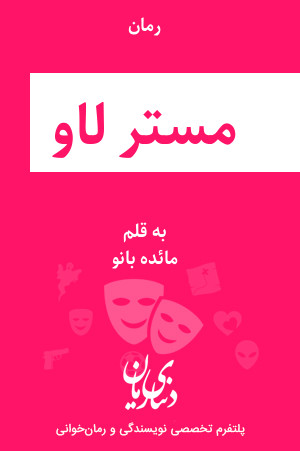 رمان مستر لاو اثر مائده بانو