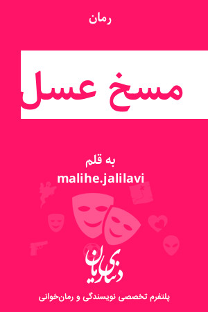 رمان مسخ عسل اثر malihe.jalilavi