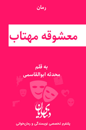 رمان معشوقه مهتاب اثر محدثه ابوالقاسمی