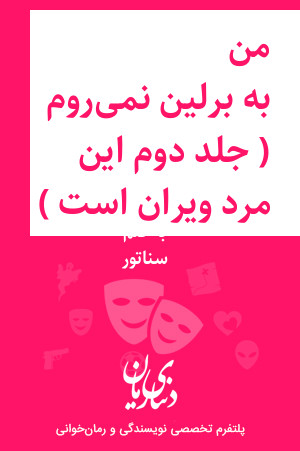 رمان من به برلین نمی‌روم ( جلد دوم این مرد ویران است ) اثر سناتور
