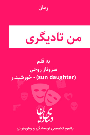 رمان من تو او دیگری اثر سروناز روحی (sun daughter) - خورشید.ر