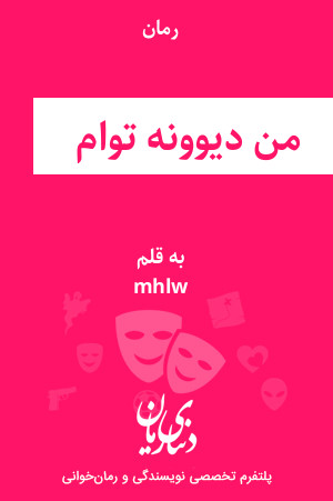 رمان من دیوونه توام اثر mhlw