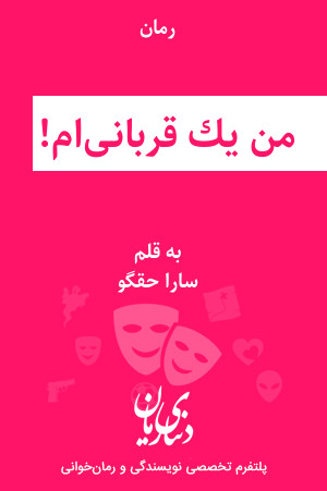 رمان من یک قربانی‌ام! اثر سارا حقگو