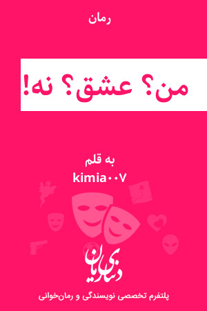 رمان من؟ عشق؟ نه! اثر kimia007