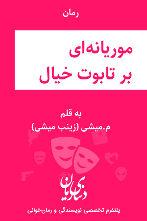 رمان موریانه‌ای بر تابوت خیال اثر م.میشی (زینب میشی)