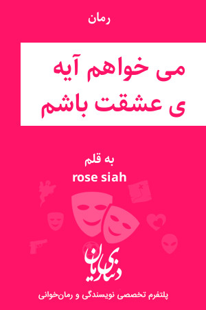 رمان می خواهم آیه ی عشقت باشم اثر rose siah