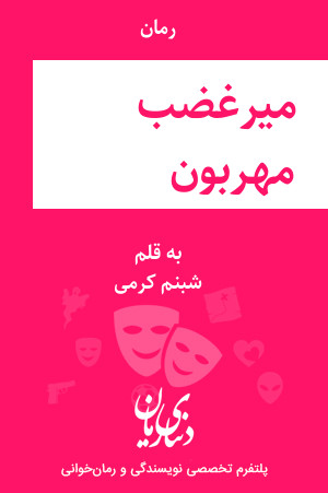 رمان میرغضب مهربون اثر شبنم کرمی