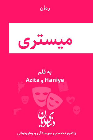 رمان میستری اثر Haniye و Azita