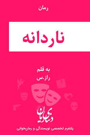 رمان ناردانه اثر راز.س