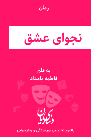 رمان نجوای عشق اثر فاطمه بامداد