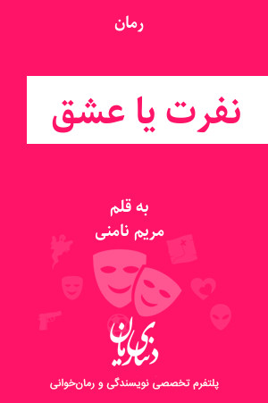 رمان نفرت یا عشق اثر مریم نامنی