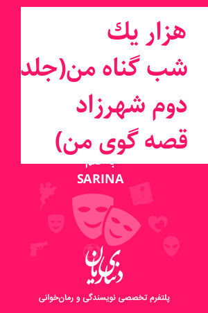 رمان هزار و یک شب گناه من(جلد دوم شهرزاد قصه گوی من) اثر SARINA