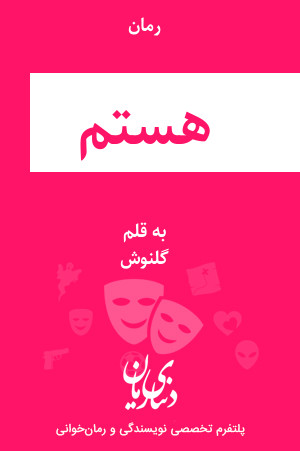 رمان هستم اثر گلنوش