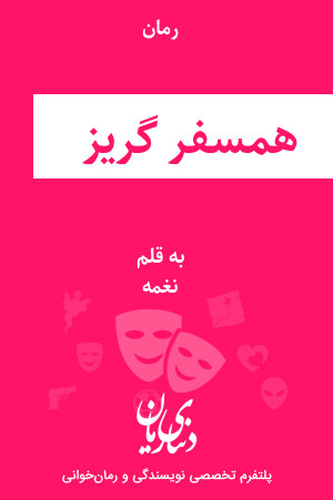 رمان همسفر گریز اثر نغمه