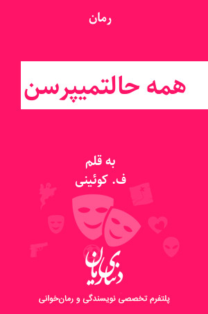 رمان همه حالتو میپرسن اثر ف. کوئینی