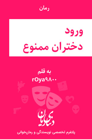رمان ورود دختران ممنوع اثر rOya9800