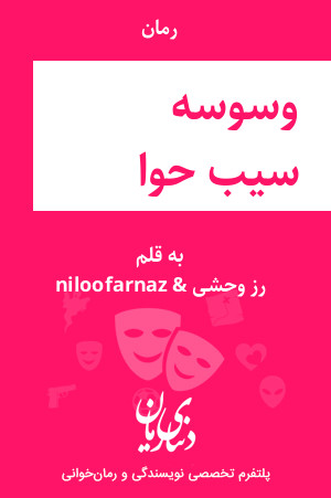 رمان وسوسه سیب حوا اثر رز وحشی & niloofarnaz
