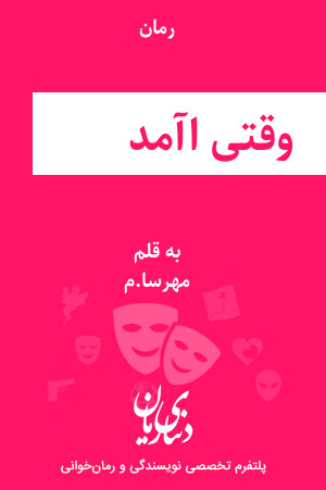 رمان وقتی او آمد اثر مهرسا.م