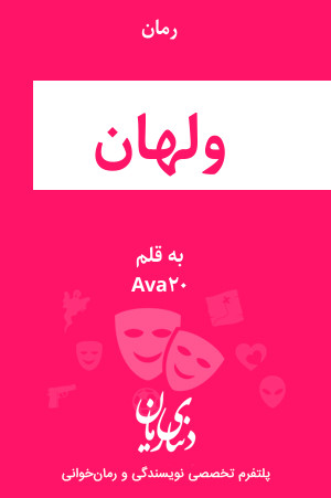 رمان ولهان اثر Ava20