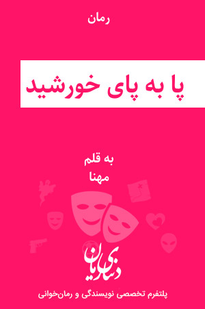 رمان پا به پای خورشید اثر مهنا