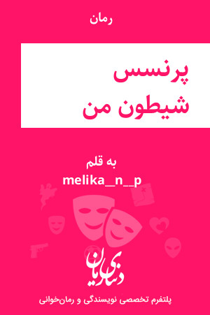 رمان پرنسس شیطون من اثر melika_n_p