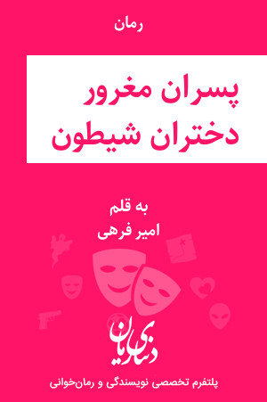 رمان پسران مغرور دختران شیطون اثر امیر فرهی