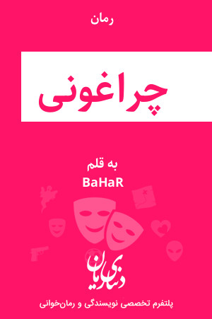 رمان چراغونی اثر BaHaR