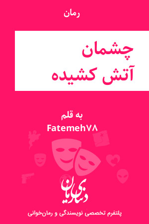 رمان چشمان آتش کشیده اثر Fatemeh78
