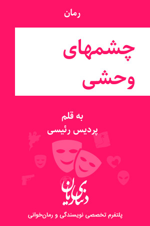 رمان چشمهای وحشی اثر پردیس رئیسی