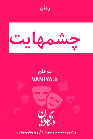 رمان چشمهایت اثر VANIYA.b