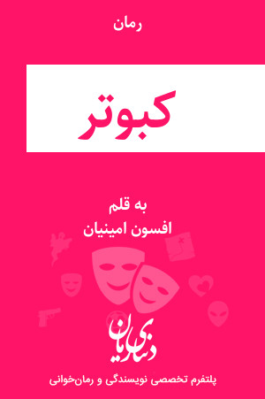 رمان کبوتر اثر افسون امینیان