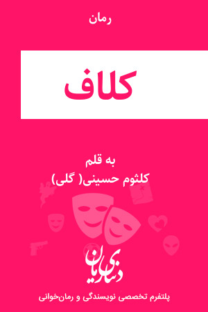 رمان کلاف اثر کلثوم حسینی( گلی)