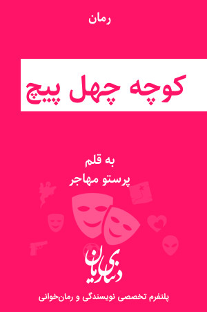 رمان کوچه چهل پیچ اثر پرستو مهاجر
