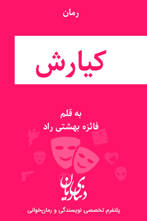 رمان کیارش اثر فائزه بهشتی راد