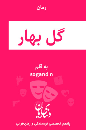 رمان گل بهار اثر sogand n