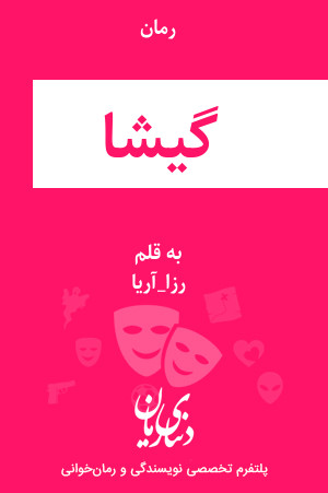 رمان گیشا اثر رزا_آریا