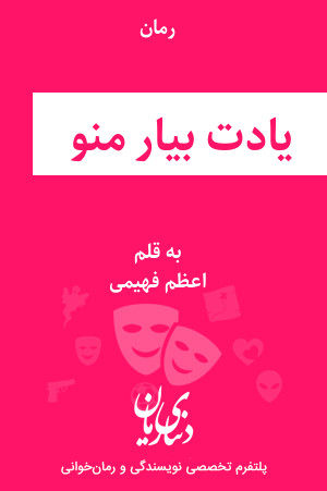 رمان یادت بیار منو اثر اعظم فهیمی
