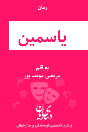 رمان یاسمین اثر مرتضی مودب پور