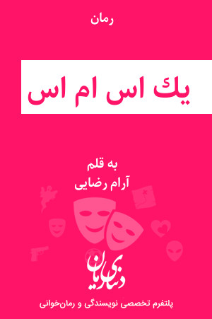 رمان یک اس ام اس اثر آرام رضایی