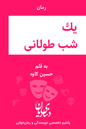 رمان یک شب طولانی اثر حسین کاوه